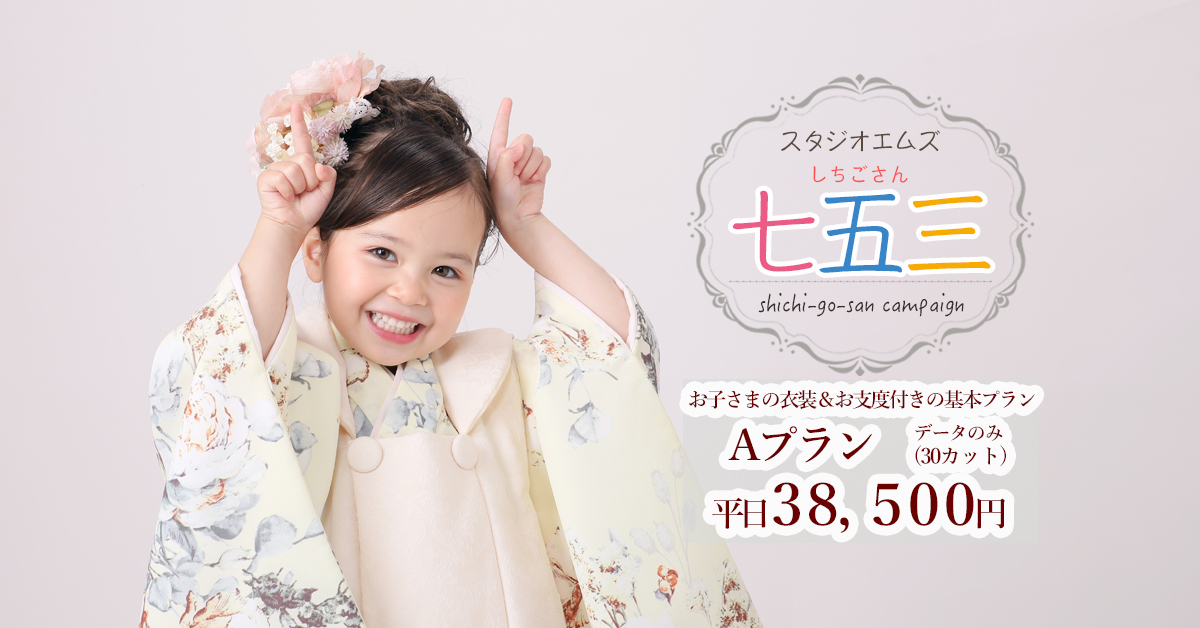 スタジオエムズ お子様・七五三撮影